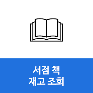 서점 책 도서 재고 확인